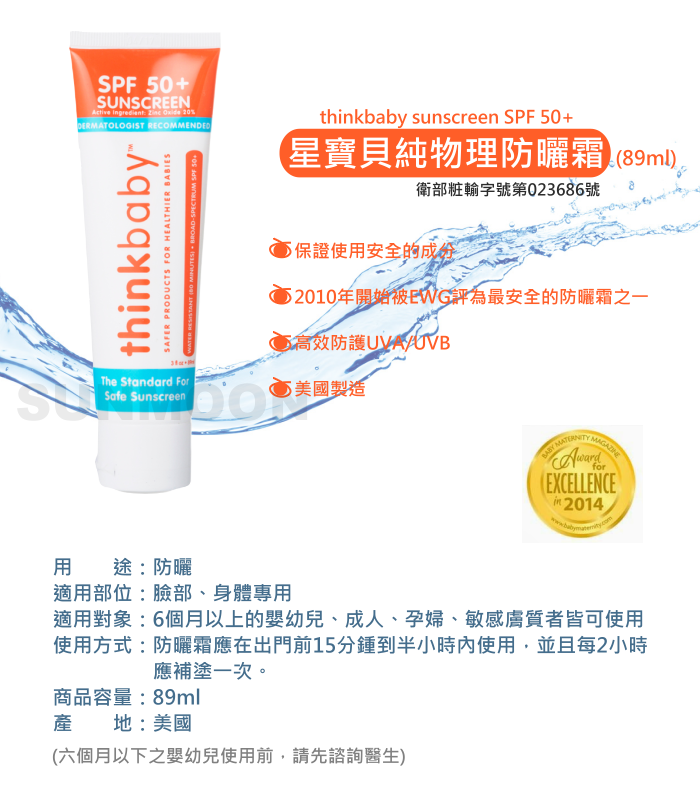 SPF50+高效防護UVA/UVB ,Thinkbaby